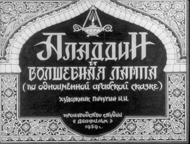 Аладдин и волшебная лампа