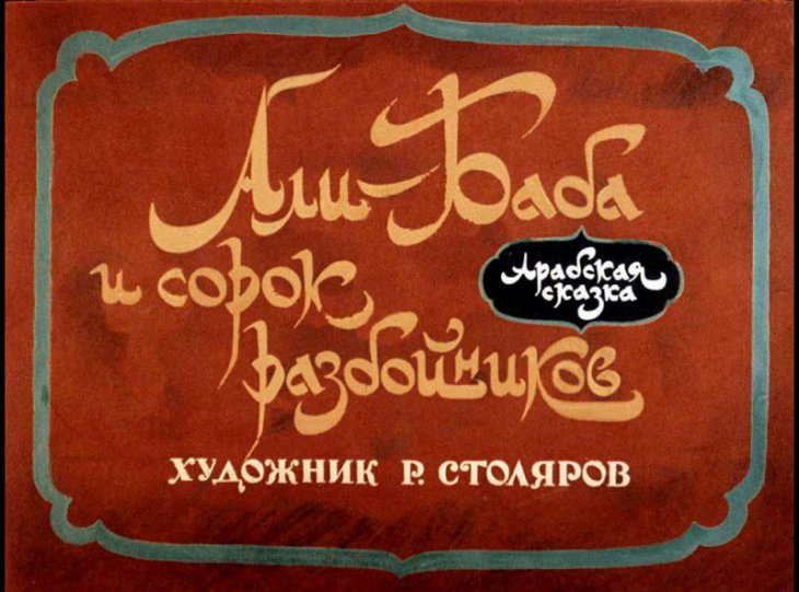 Али-Баба и сорок разбойников