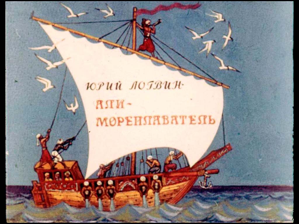 Али-мореплаватель