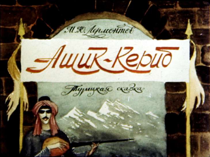 Ашик-Кериб. Часть 1