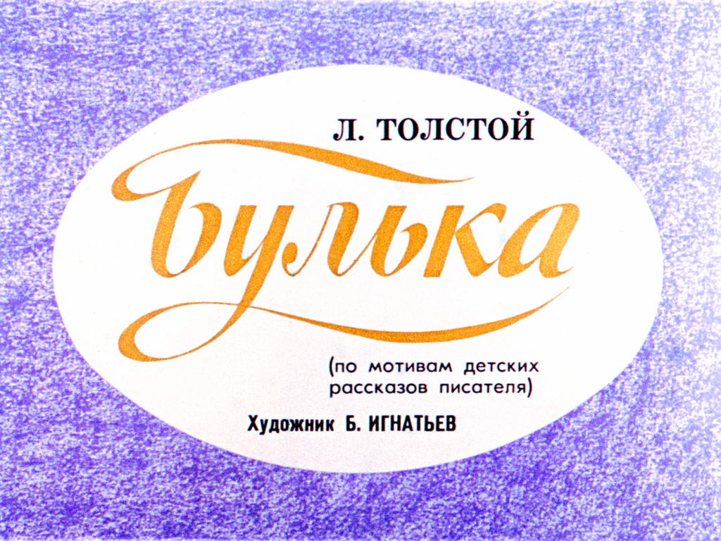 Булька