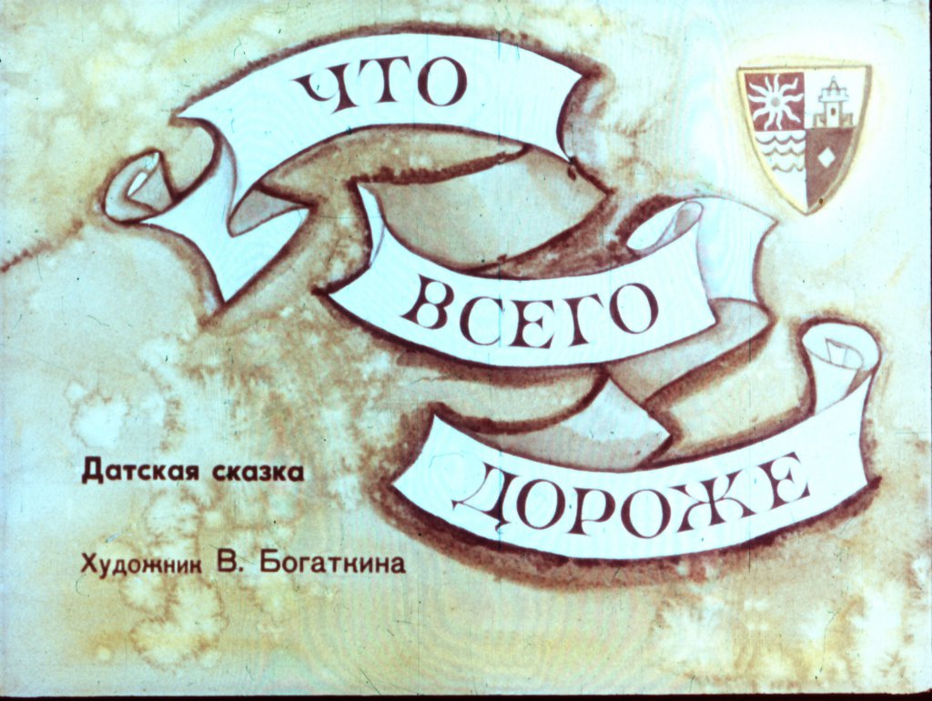 Что всего дороже