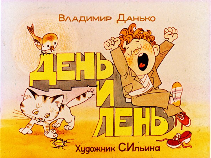 День и лень