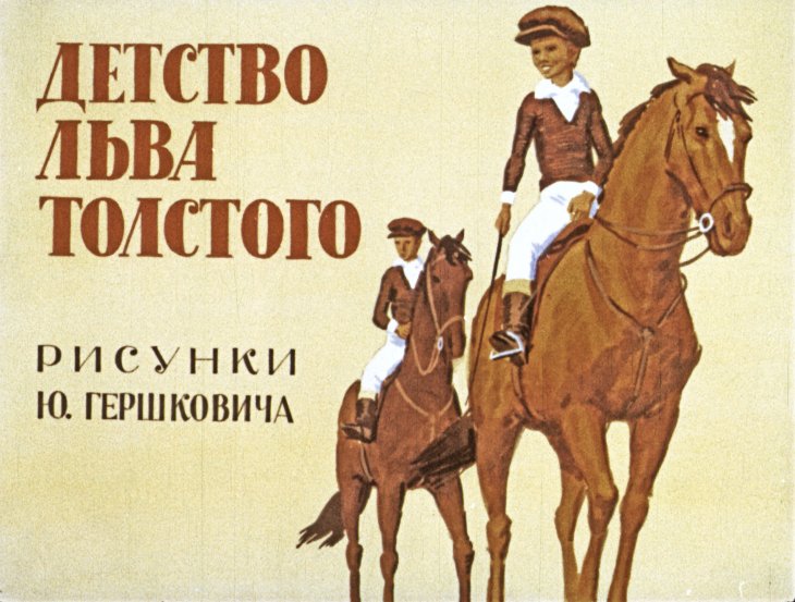 Детство Льва Толстого