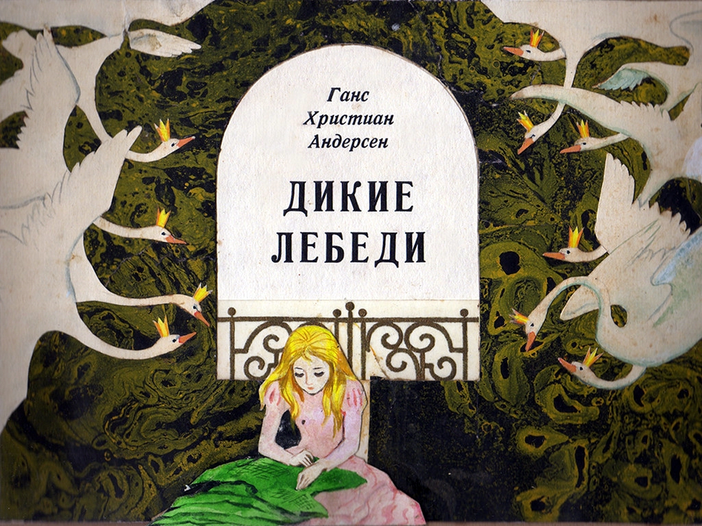 Дикие лебеди (1985)