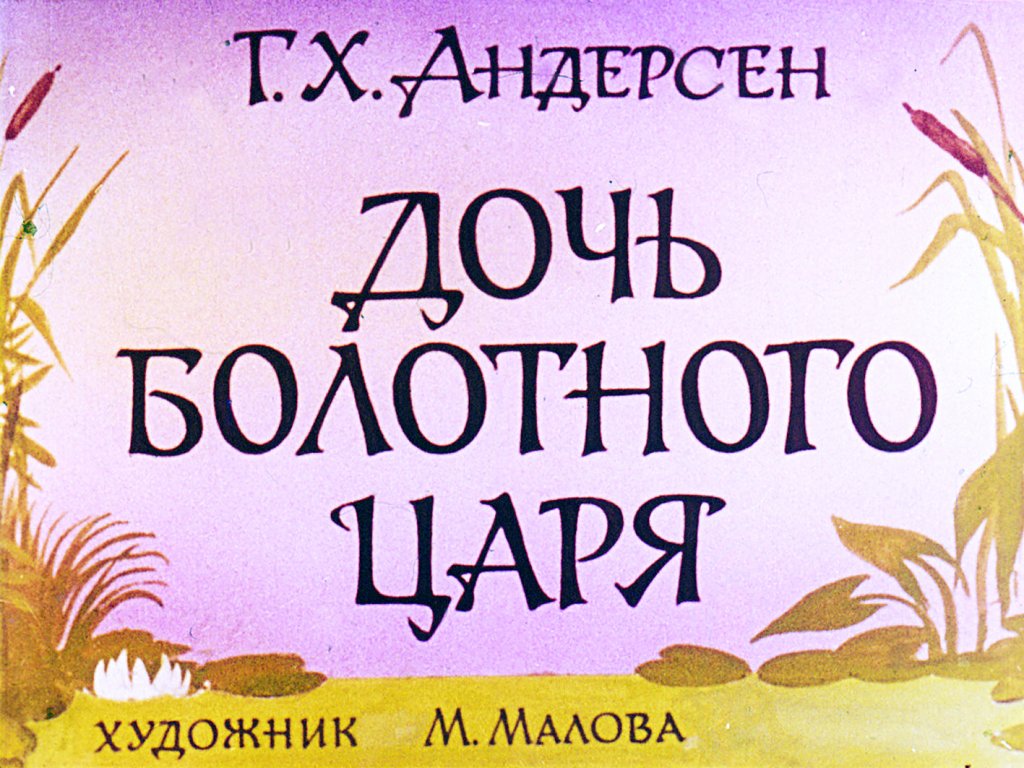 Дочь болотного царя