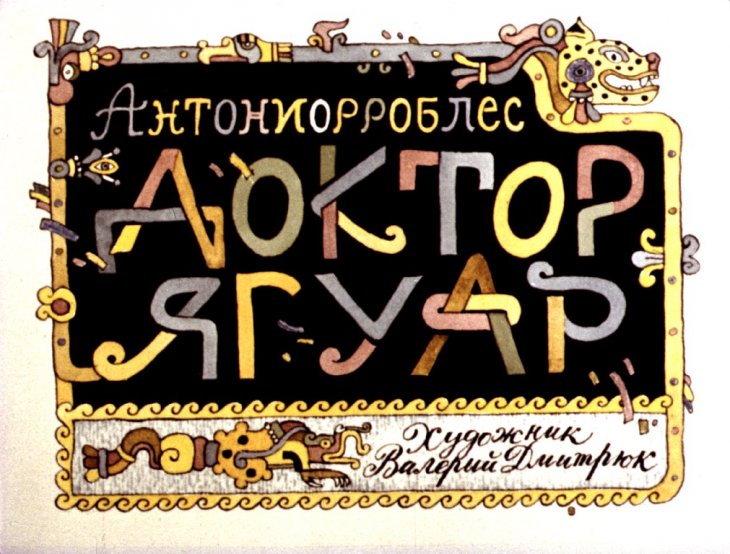 Доктор Ягуар