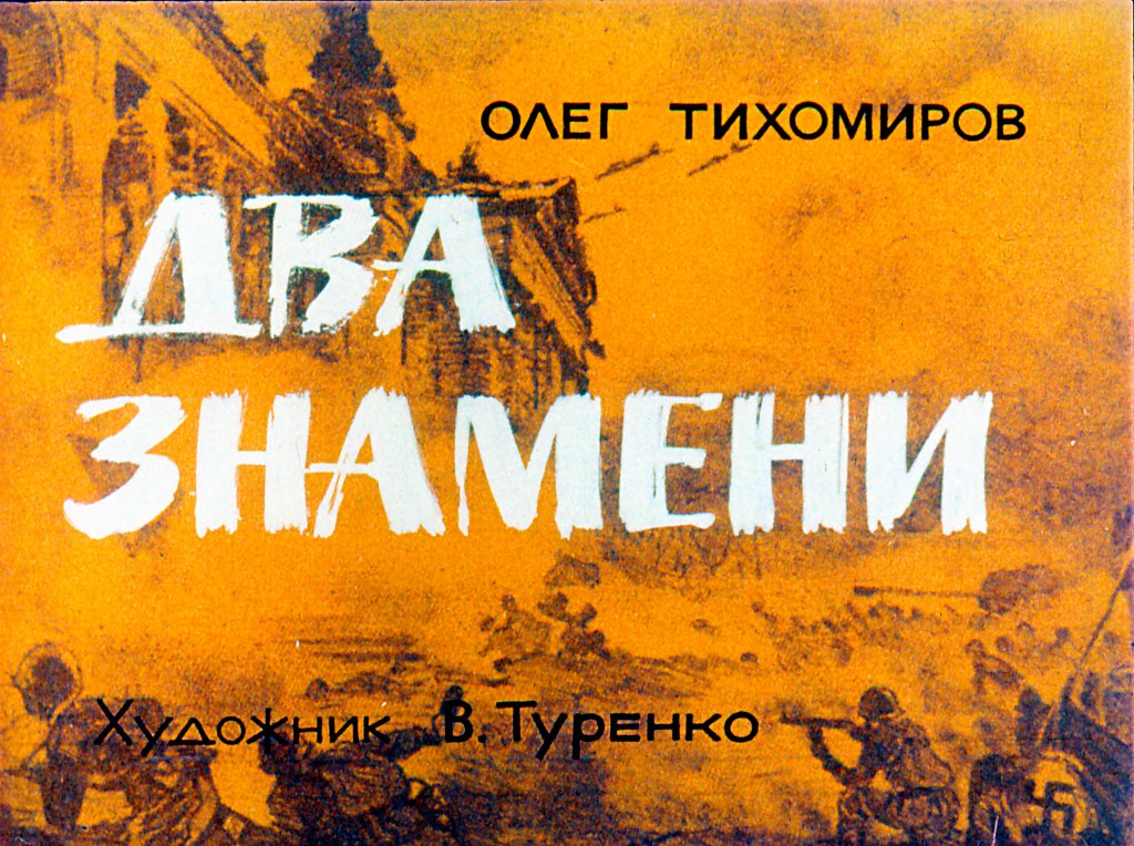 Два знамени