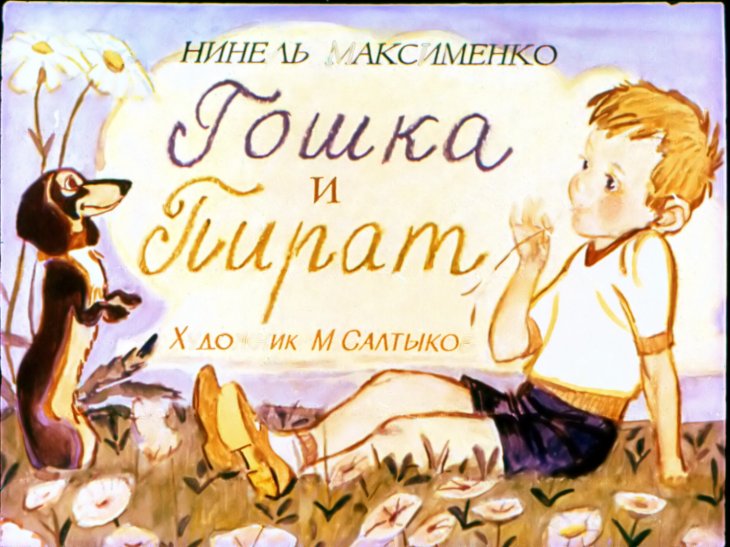 Гошка и Пират