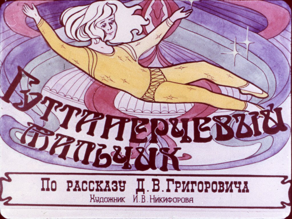 Гуттаперчевый мальчик. Часть 1