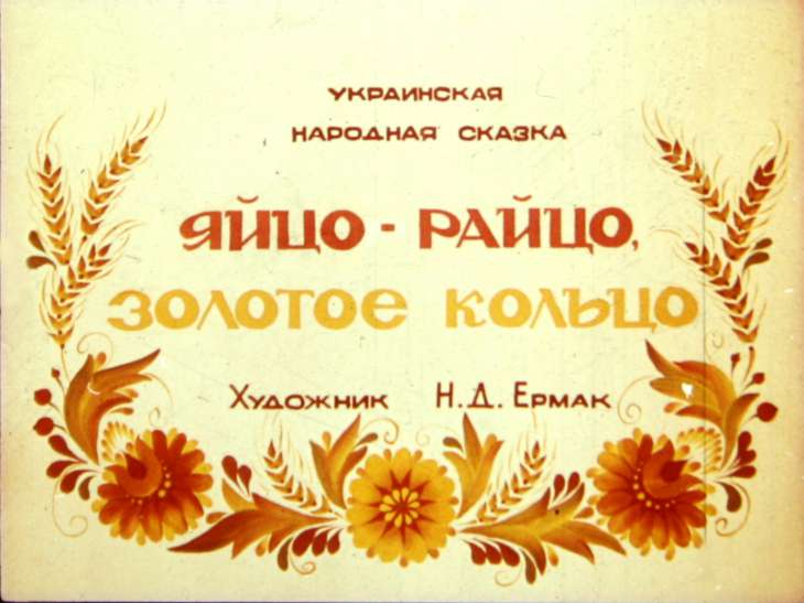 Яйцо-райцо золотое кольцо