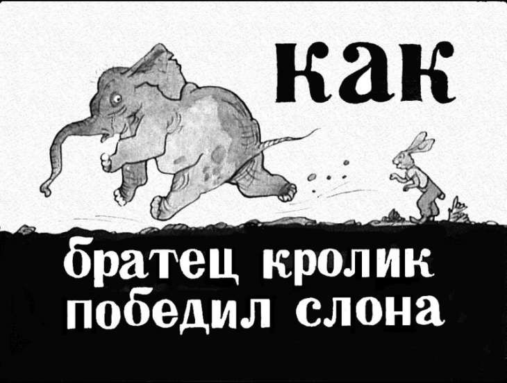Как Братец Кролик победил слона