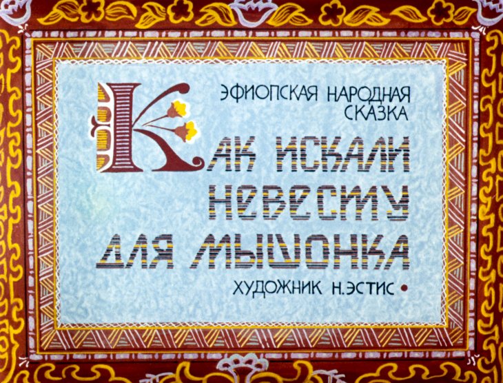 Как искали невесту для мышонка