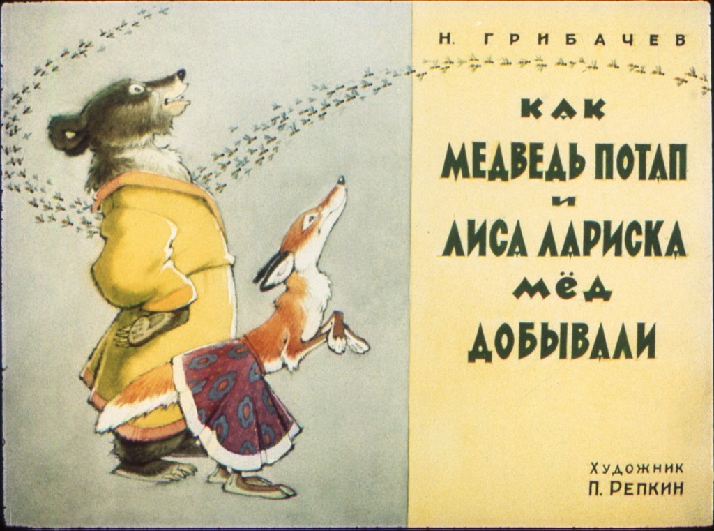 Как медведь Потап и лиса Лариска мёд добывали