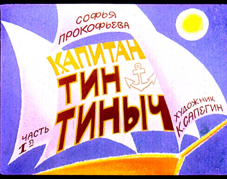 Капитан Тин Тиныч. Часть 1