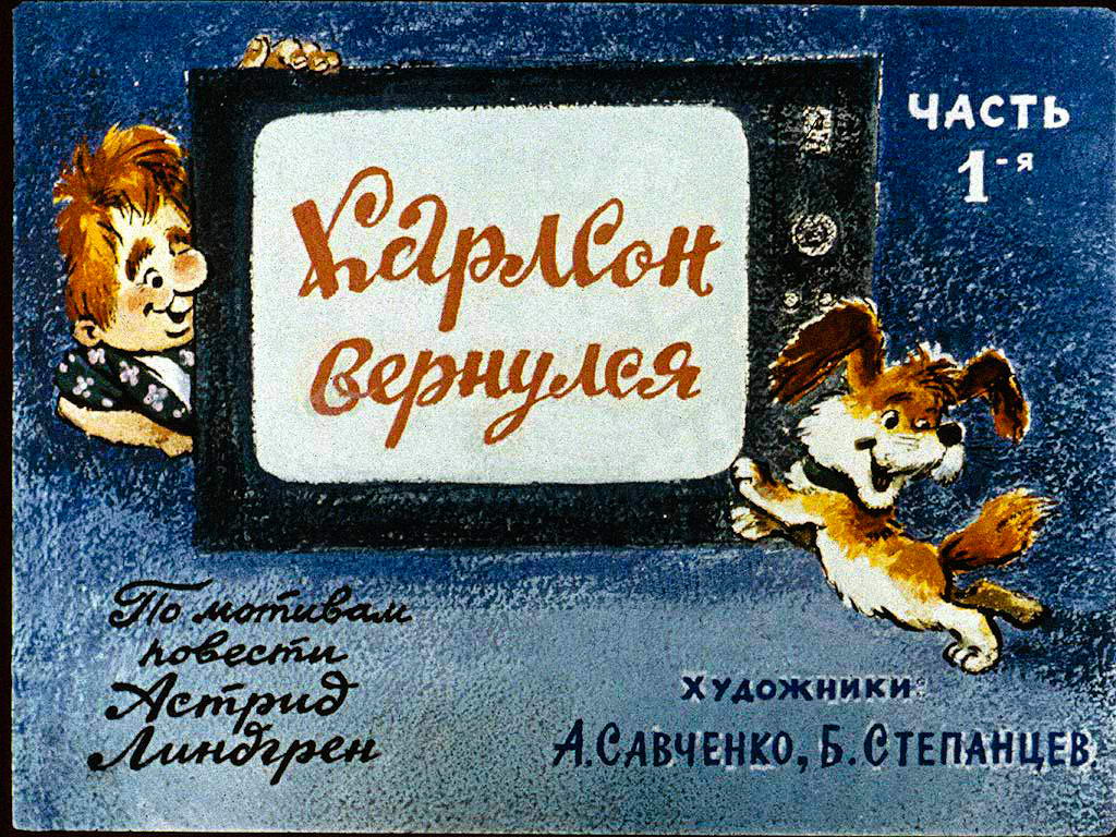 Карлсон вернулся