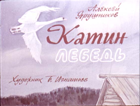 Катин лебедь