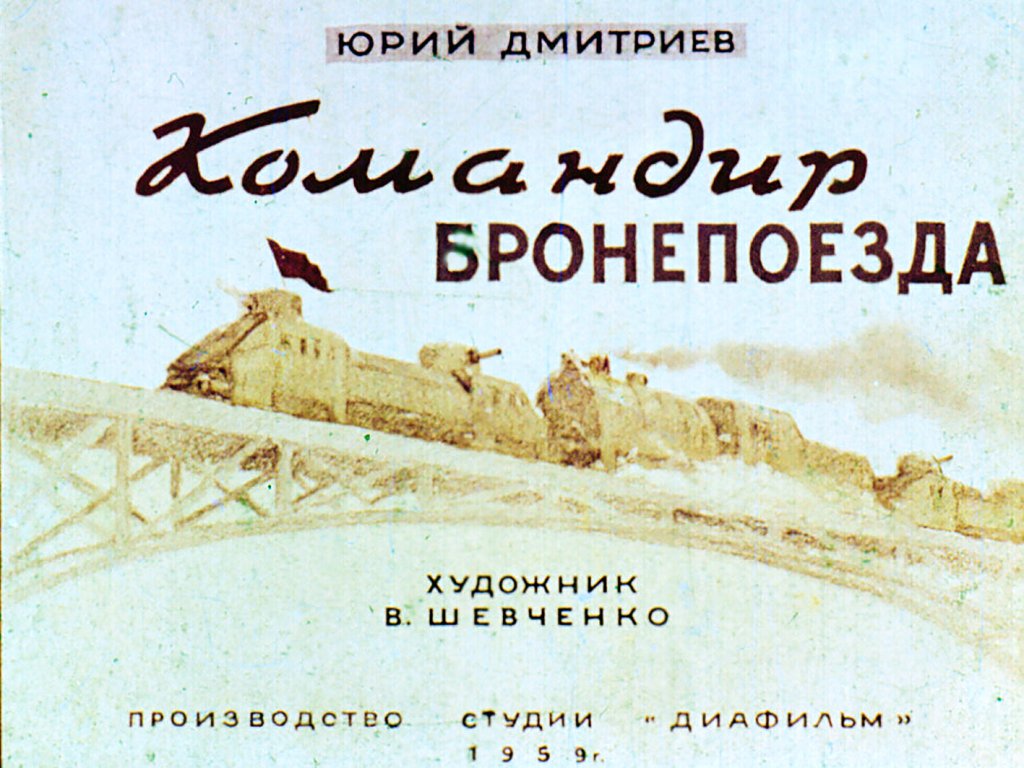 Командир бронепоезда