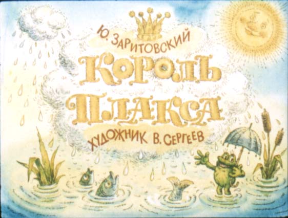 Король Плакса