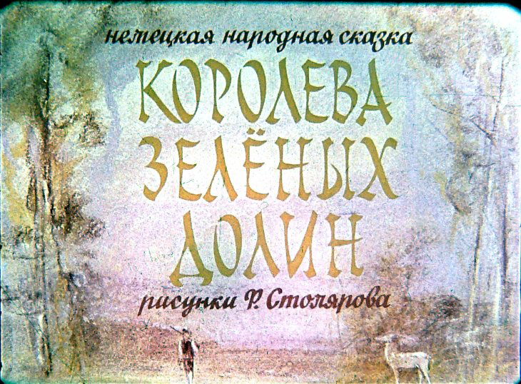 Королева зелёных долин
