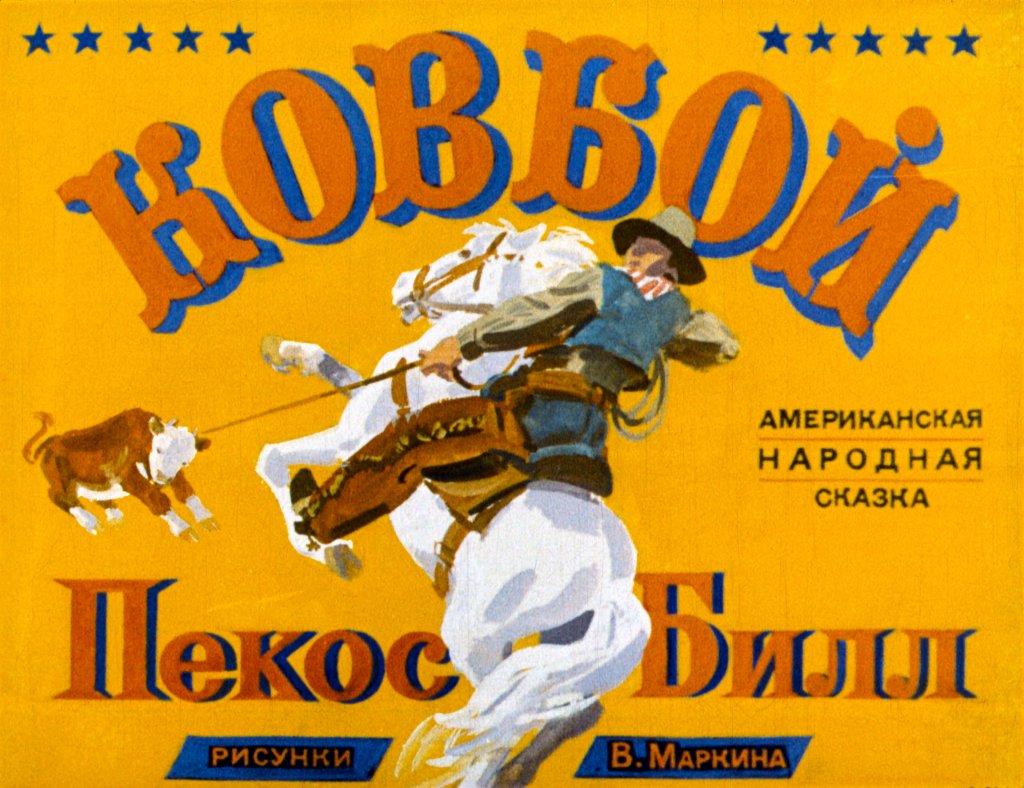 Ковбой Пекос Билл