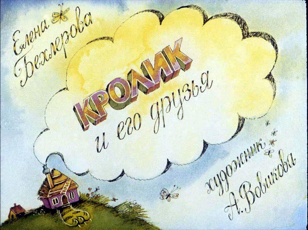 Кролик и его друзья