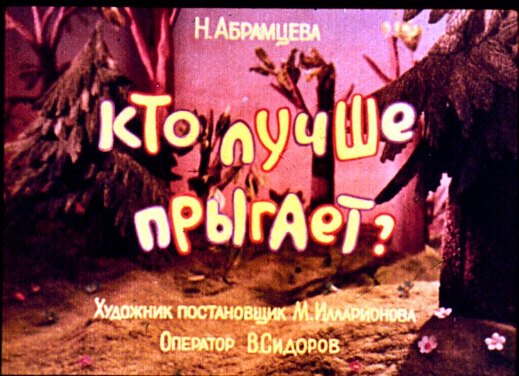 Кто лучше прыгает