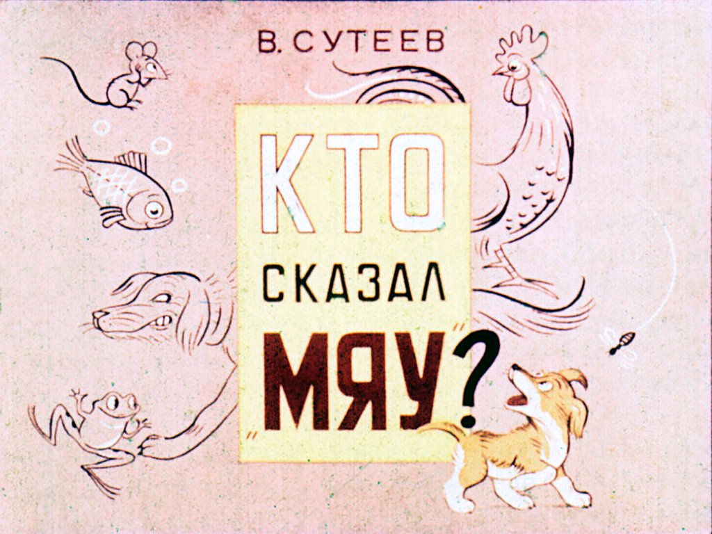 Кто сказал 'мяу'?