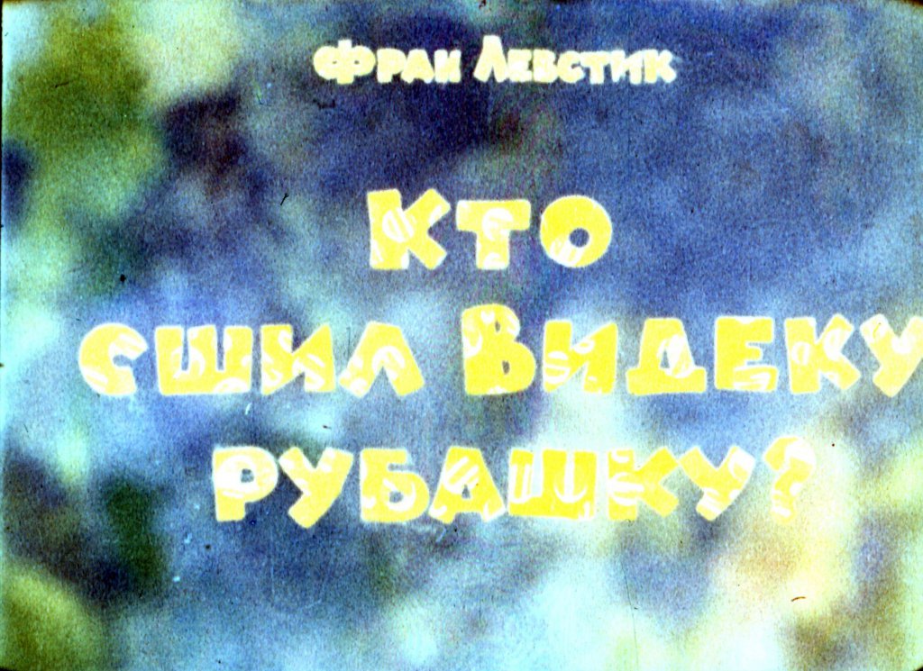 Кто сшил Видеку рубашку