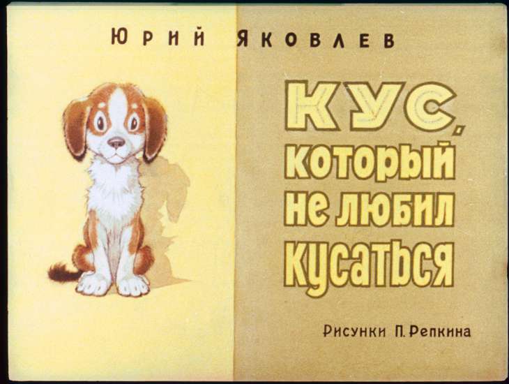 Кус, который не любил кусаться