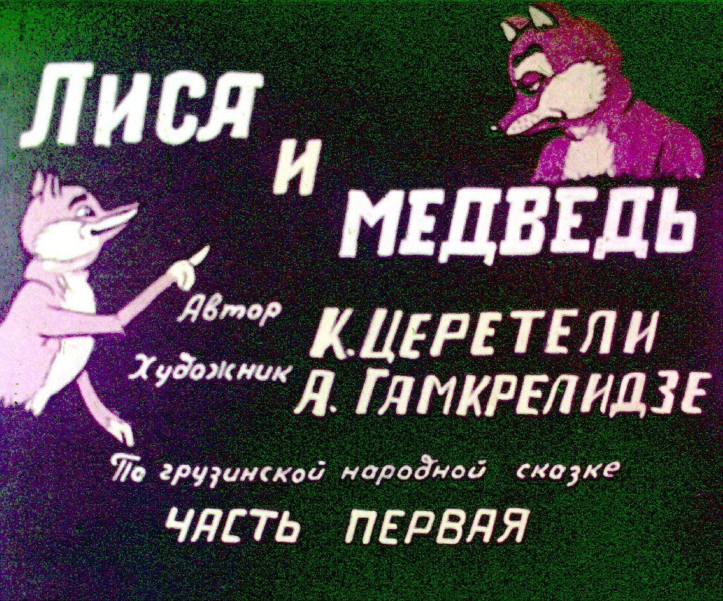Лиса и медведь. Часть 1