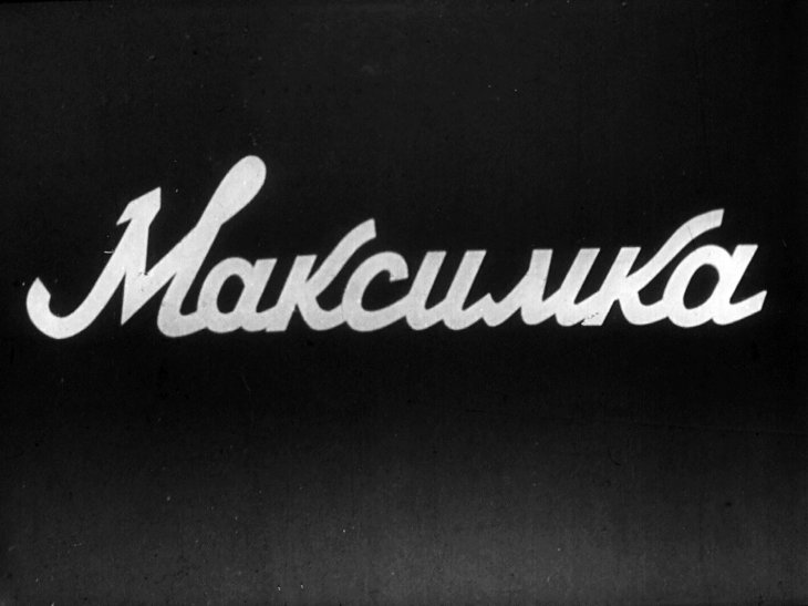 Максимка. Часть 1