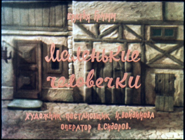 Маленькие человечки