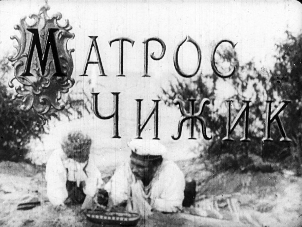 Матрос Чижик. Часть 2