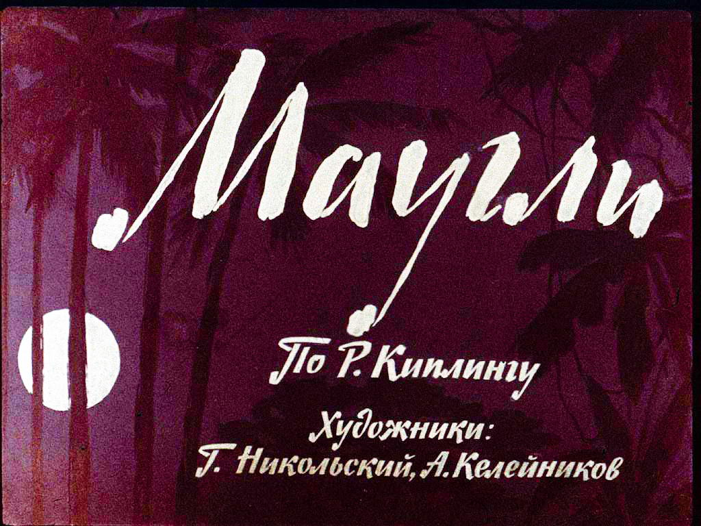 Маугли