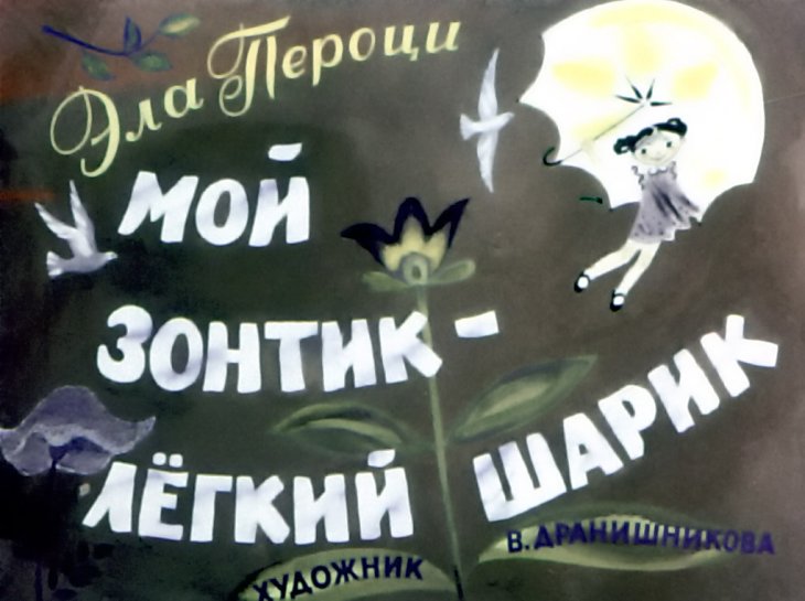 Мой зонтик - лёгкий шарик