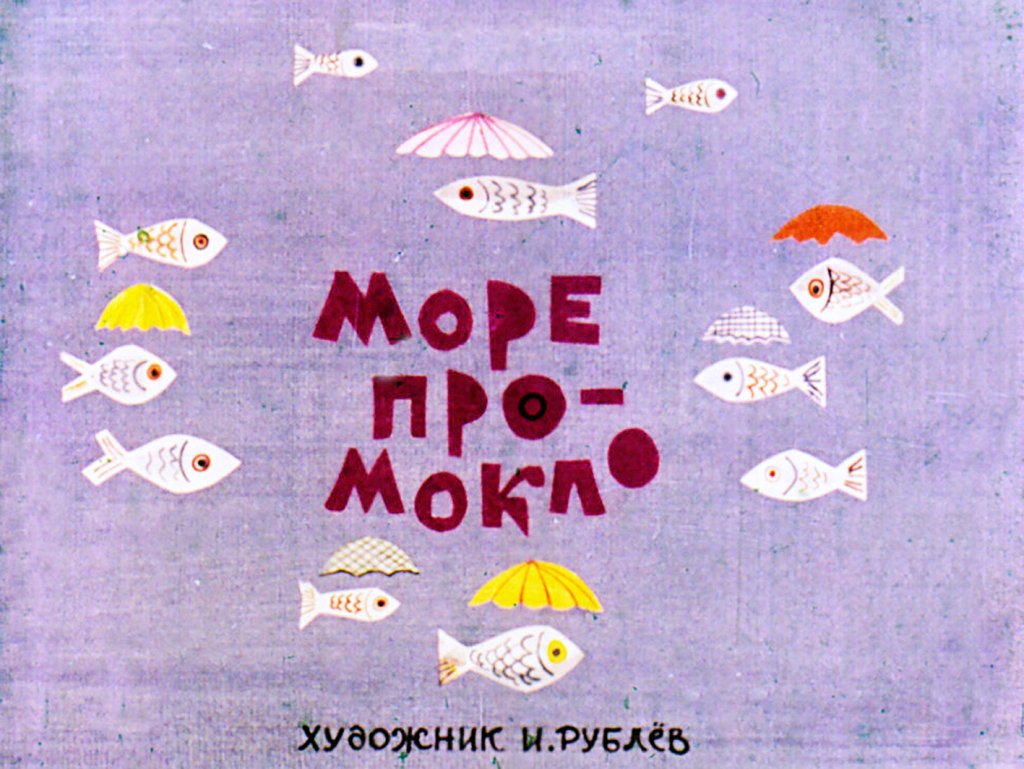 Море промокло