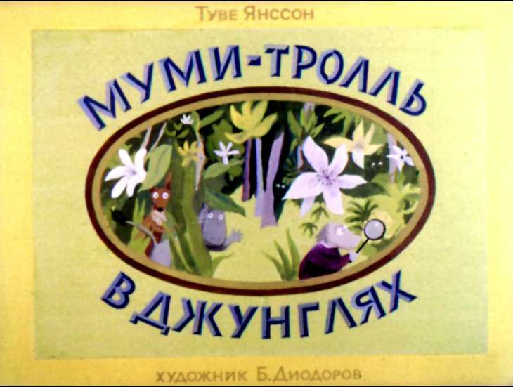 Муми-тролль в джунглях