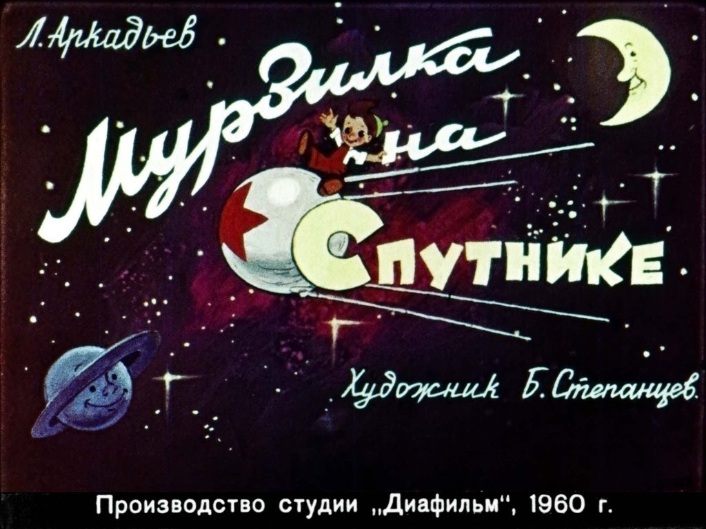 Мурзилка на Спутнике