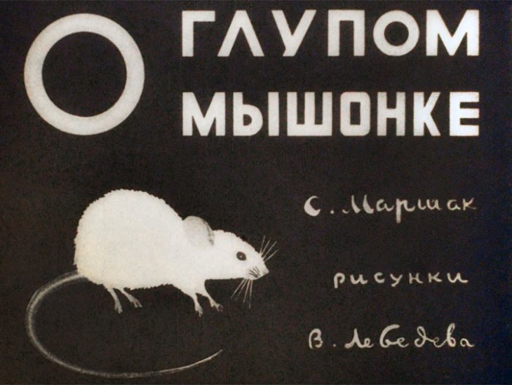О глупом мышонке