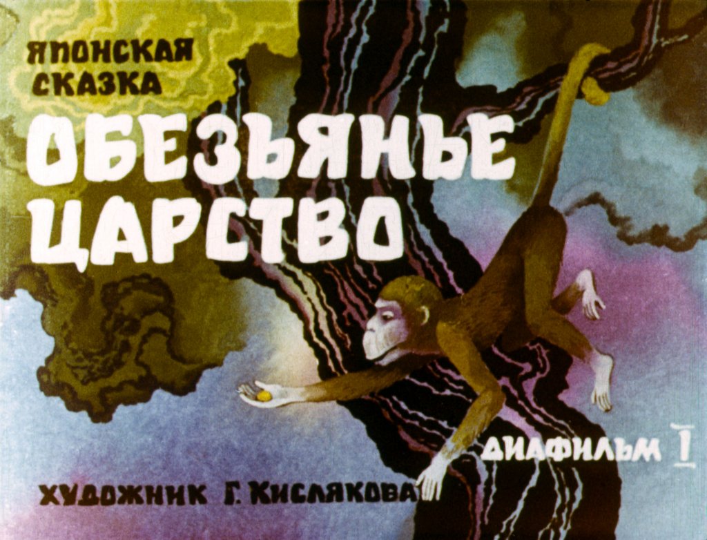 Обезьянье царство. Часть 1