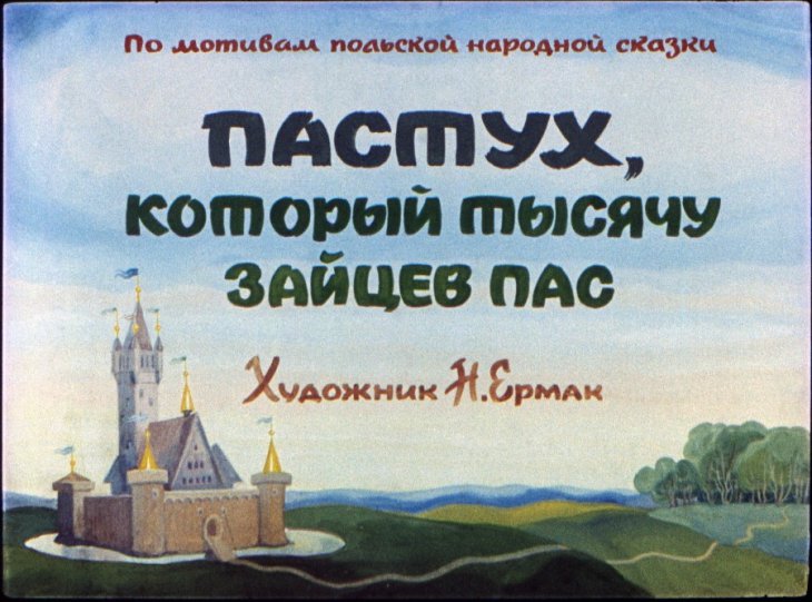 Пастух, который тысячу зайцев пас