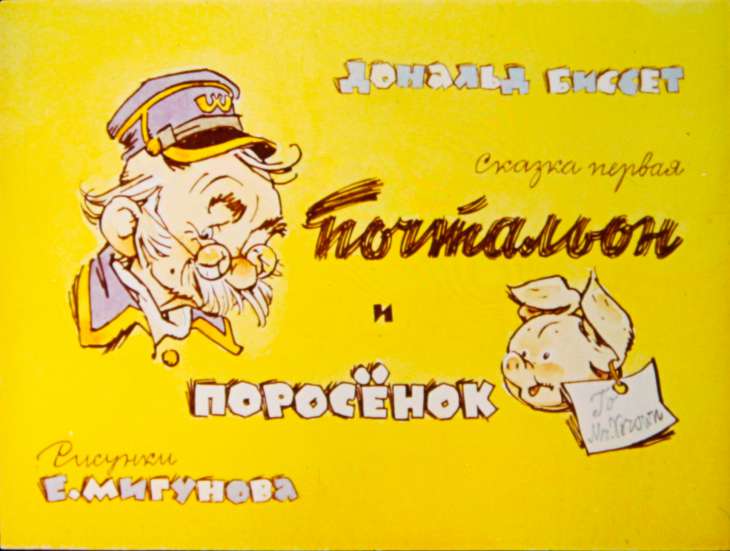 Почтальон и поросёнок