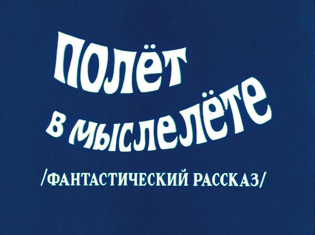 Полёт в мыслелёте