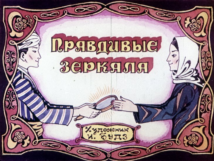 Правдивые зеркала