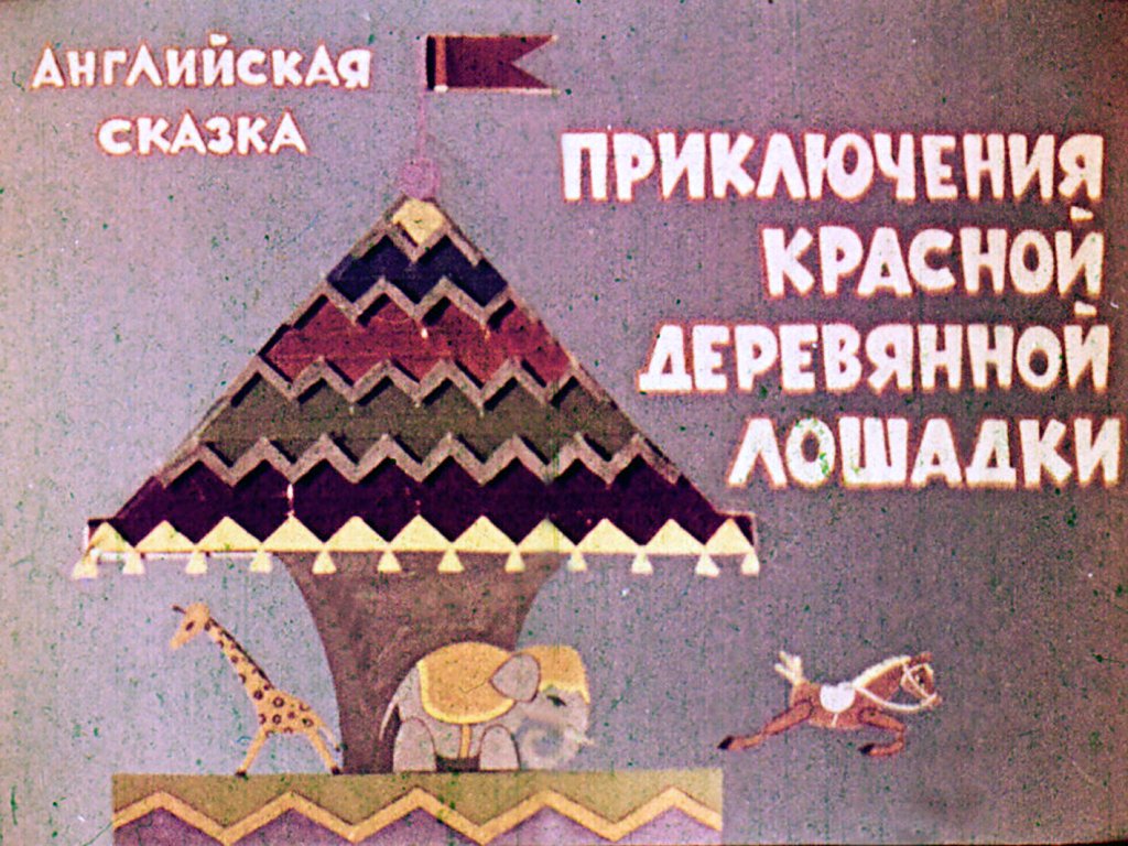 Приключения красной деревянной лошадки