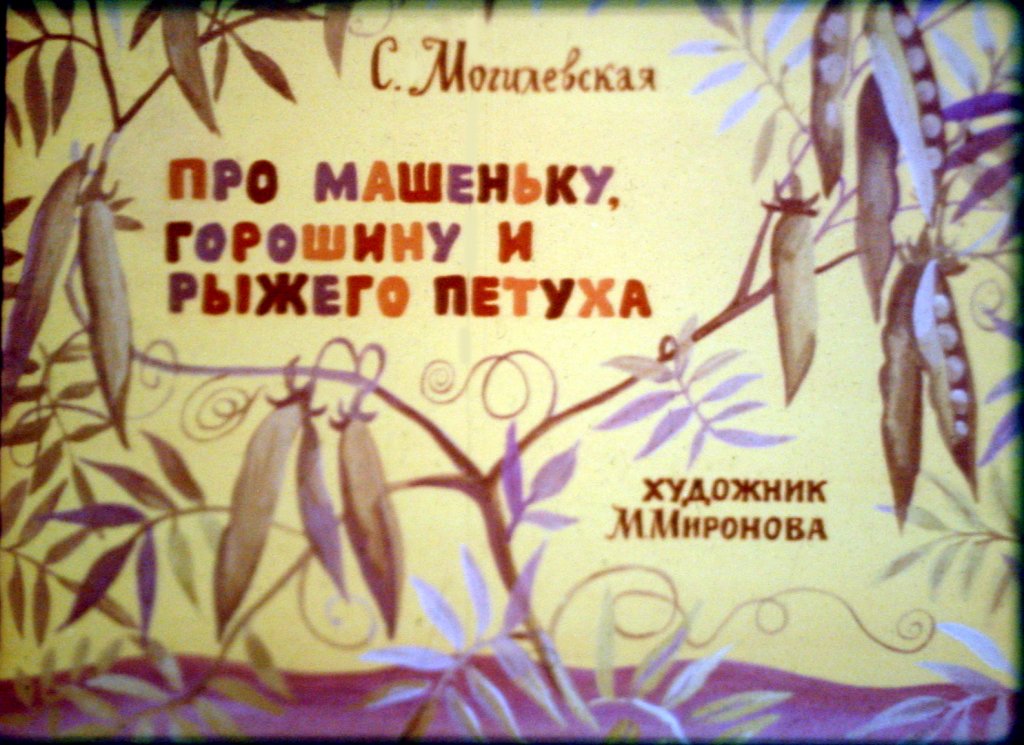 Про Машеньку, горошину и рыжего петуха