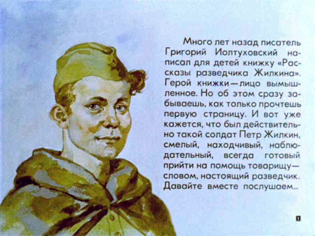 Рассказы разведчика Жилкина