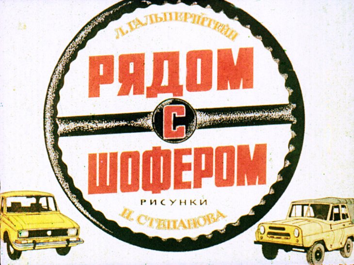 Рядом с шофёром