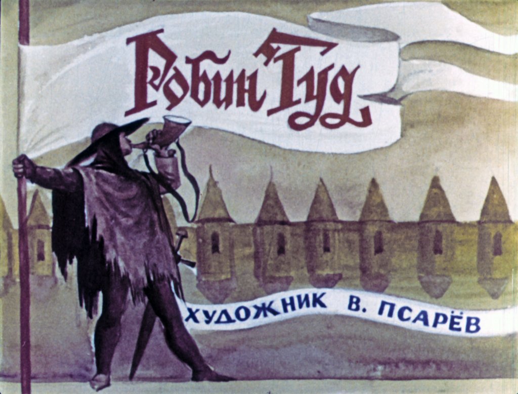 Робин Гуд. Часть 1